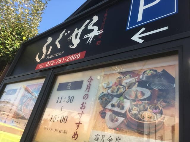 ふぐ好 池田店 - サブ画像1