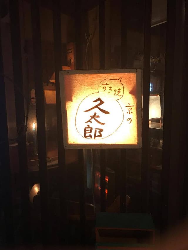 久太郎 - サブ画像2