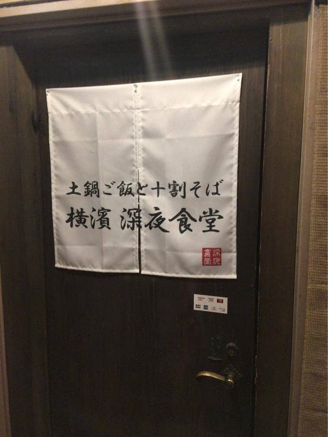土鍋ご飯と蕎麦 横濱深夜食堂 - サブ画像1