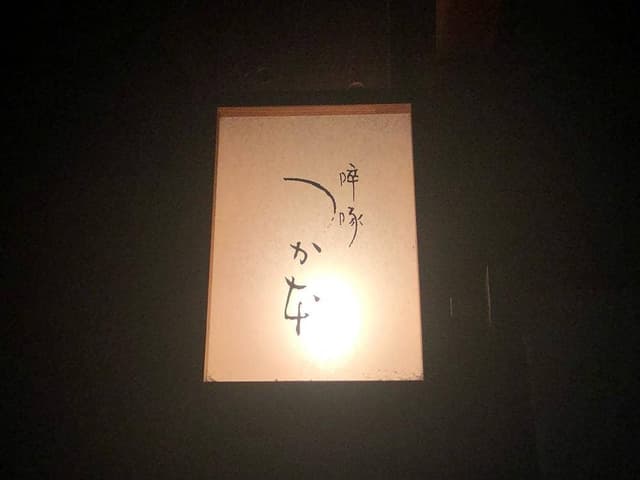 啐啄つか本 - サブ画像3