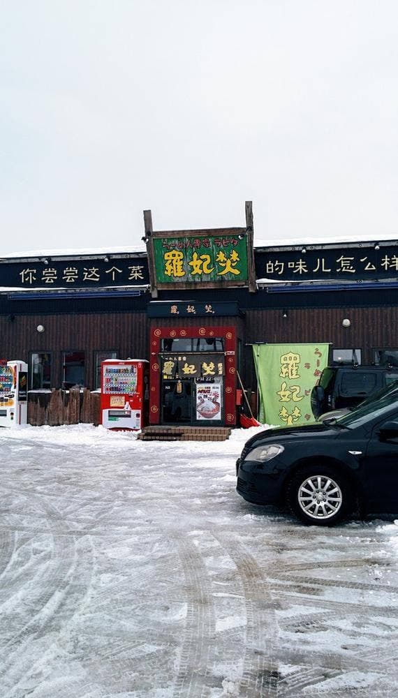 らーめん専科 羅妃焚 総本店 - サブ画像1
