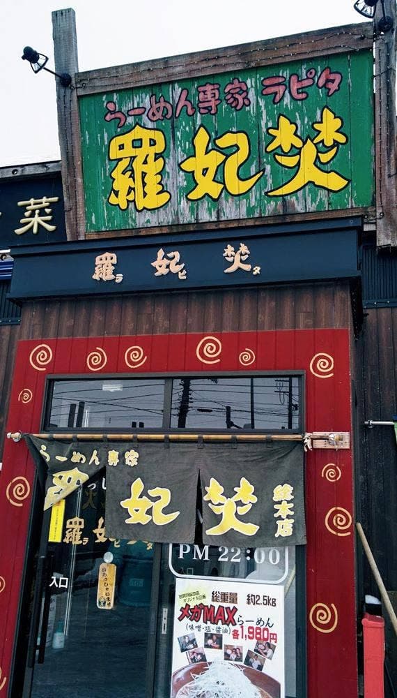 らーめん専科 羅妃焚 総本店 - サブ画像3