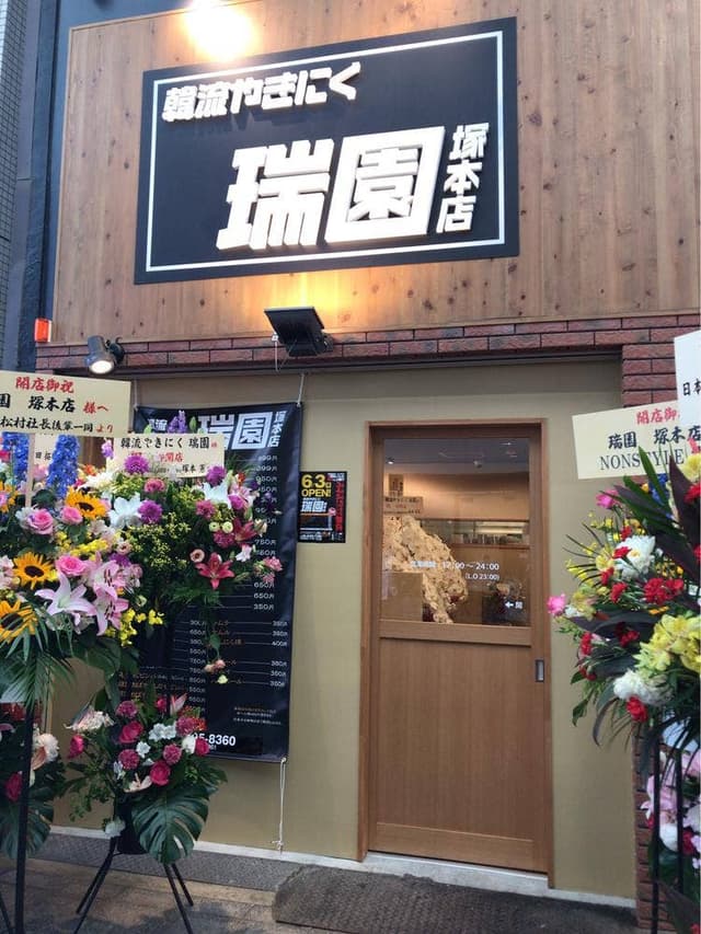 韓流やきにく瑞園 塚本店 - サブ画像1