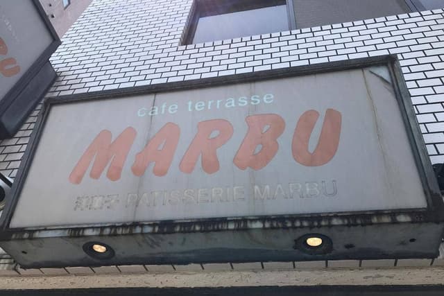 パティスリー マーブ 若松町店 - サブ画像3