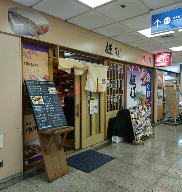 姫すし - サブ画像1