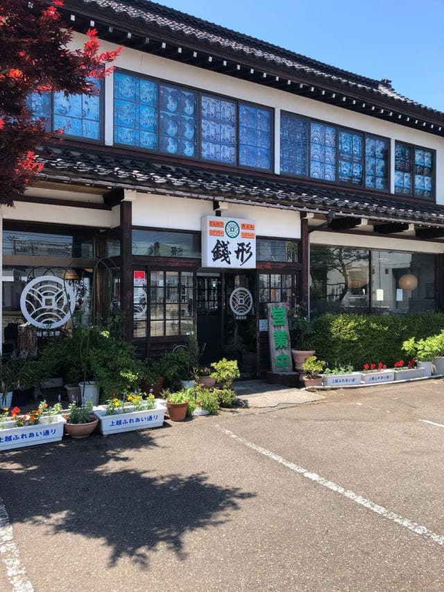 銭形 高田分店 - サブ画像2