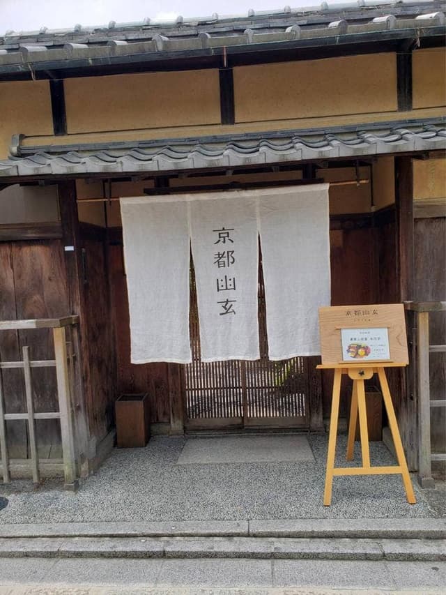 京都幽玄 - サブ画像1