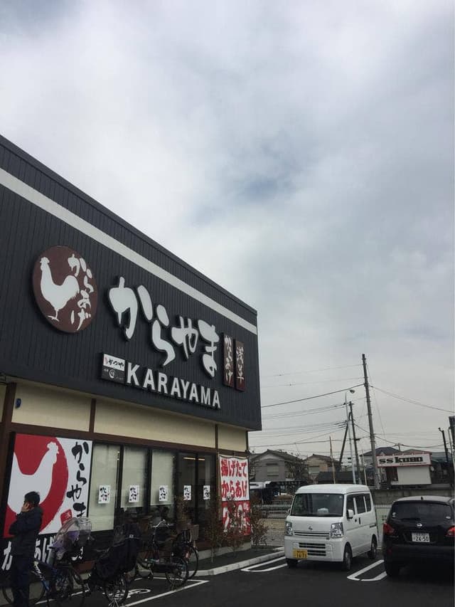 からやま 足立鹿浜店 - サブ画像3