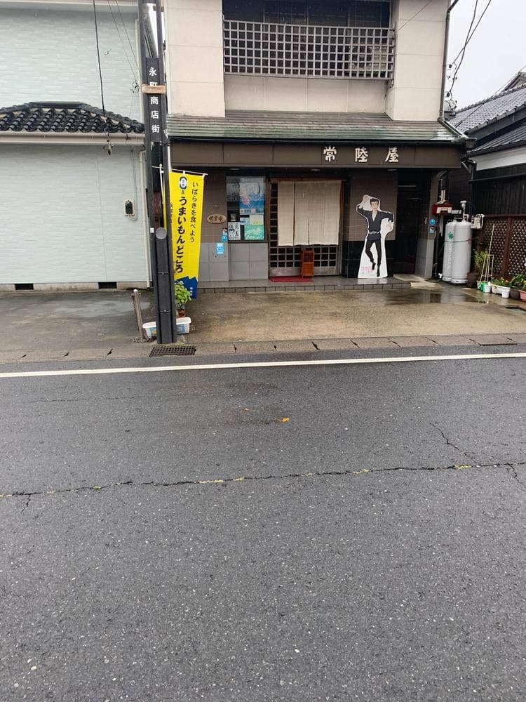 常陸屋