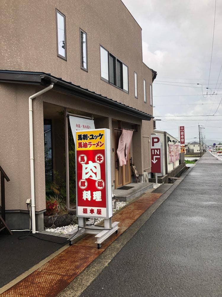 熊本屋