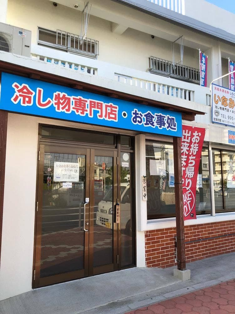 いなみね冷し物専門店