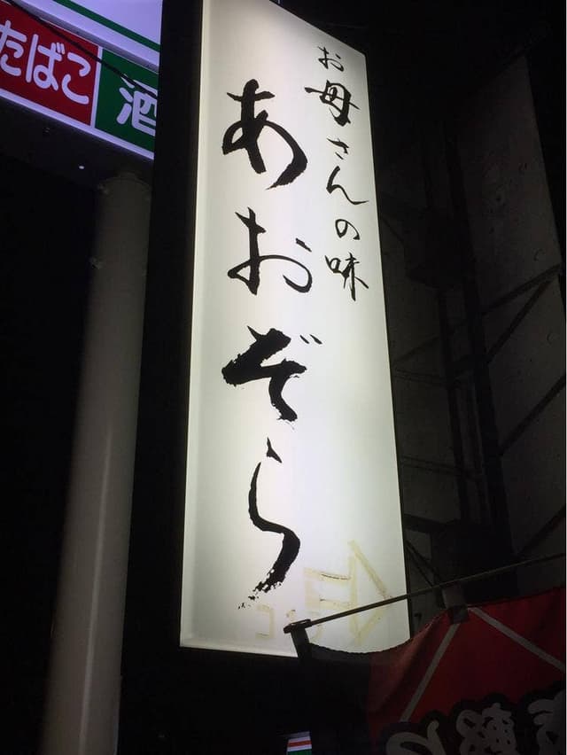 お母さんの味 あおぞら - サブ画像2