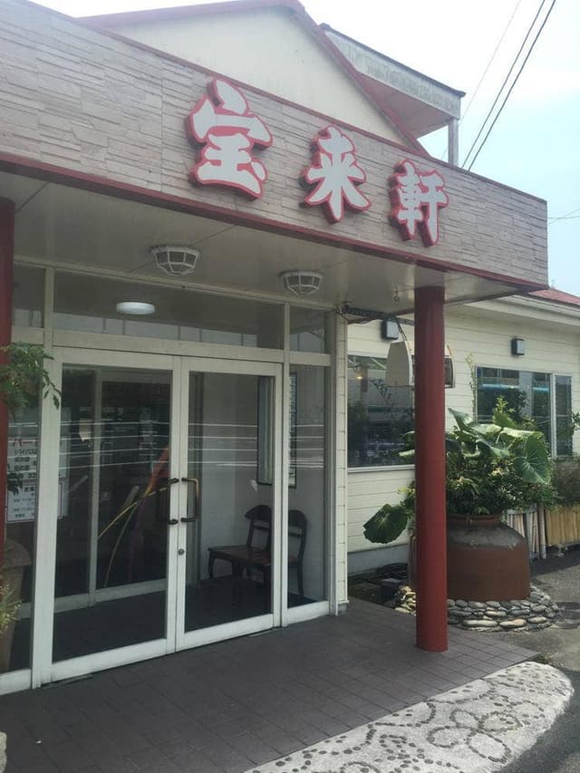 宝来軒 吉富支店 - サブ画像2