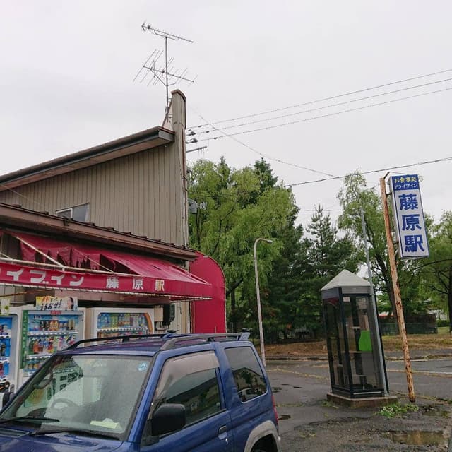 ドライブイン藤原駅 - サブ画像3