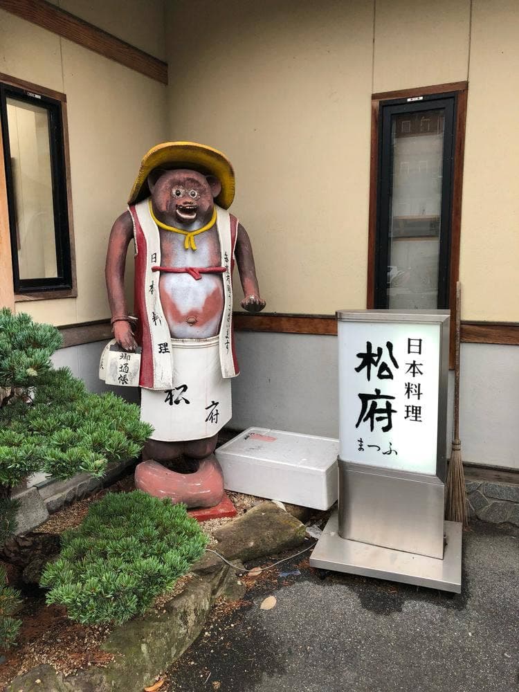 日本料理 松府