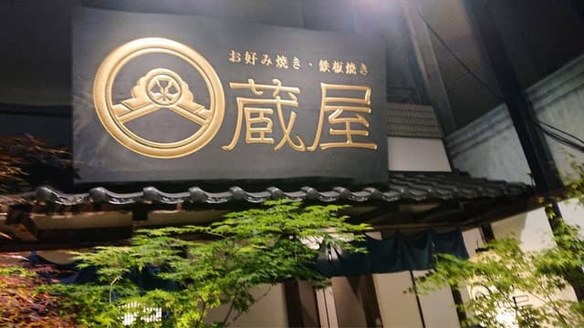 お好み焼き・鉄板焼き 蔵屋 紙屋町店 - サブ画像3