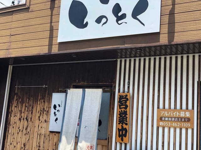 まぜそば いっとく - サブ画像1