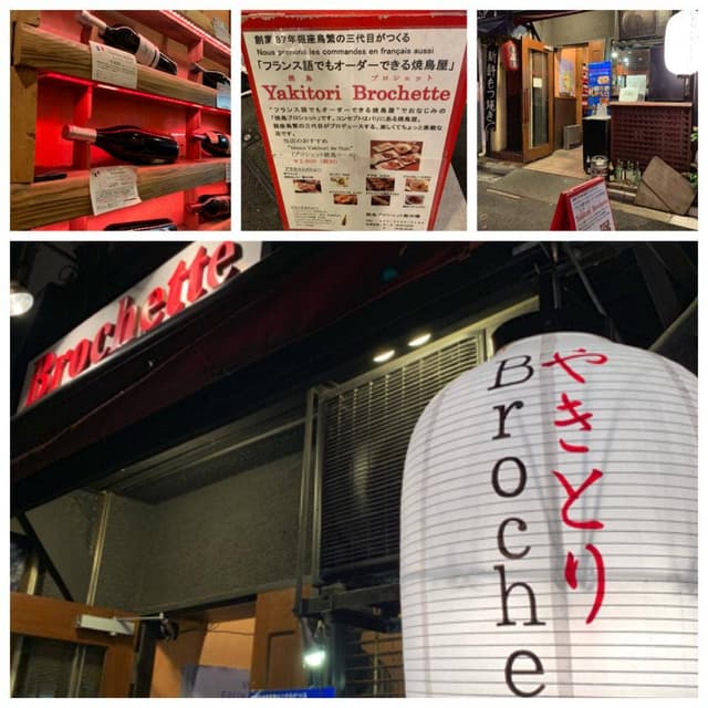 Yakitori Brochette 飯田橋 - サブ画像3