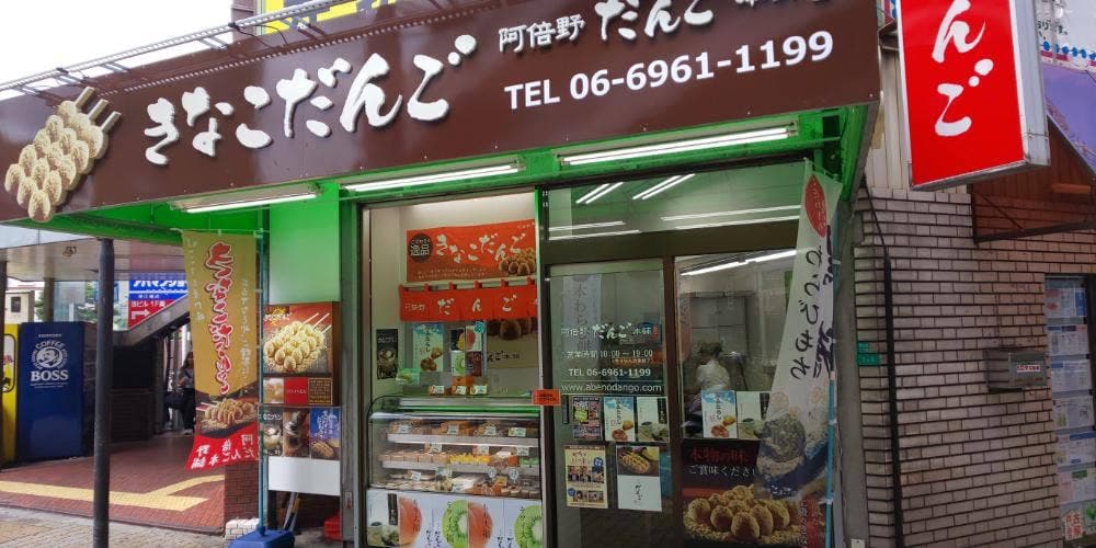 阿倍野だんご本舗 深江橋店