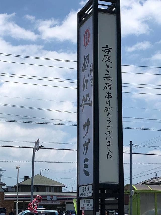 サガミ浜松可美店 - サブ画像1