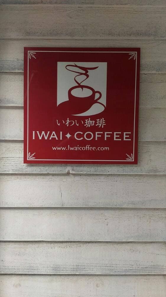 いわい珈琲 月寒店 - サブ画像1