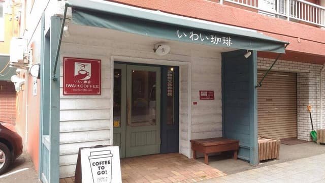 いわい珈琲 月寒店 - サブ画像2