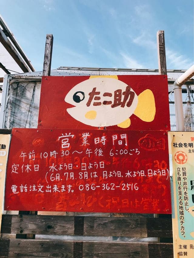 たこ助 - サブ画像2