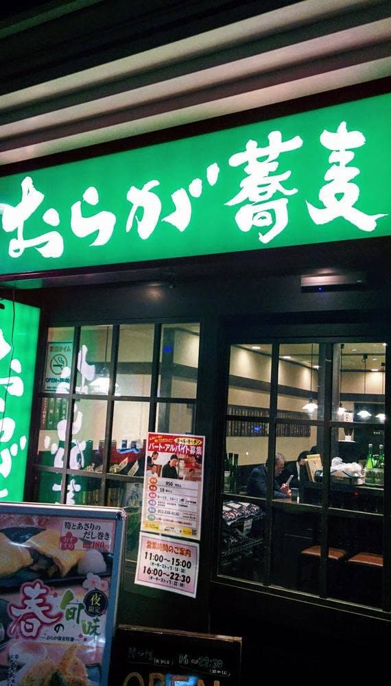 おらが蕎麦 鶴舞駅アスティ店 - サブ画像3