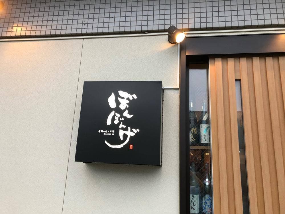 ぼんぼんげ 季節の肴とお酒
