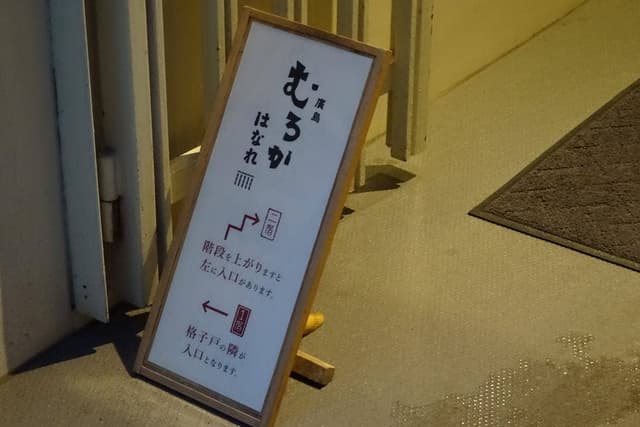 廣島 むろか はなれ - サブ画像2