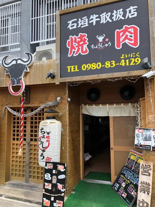 焼肉ちょうしゅう 石垣島本店 - サブ画像3