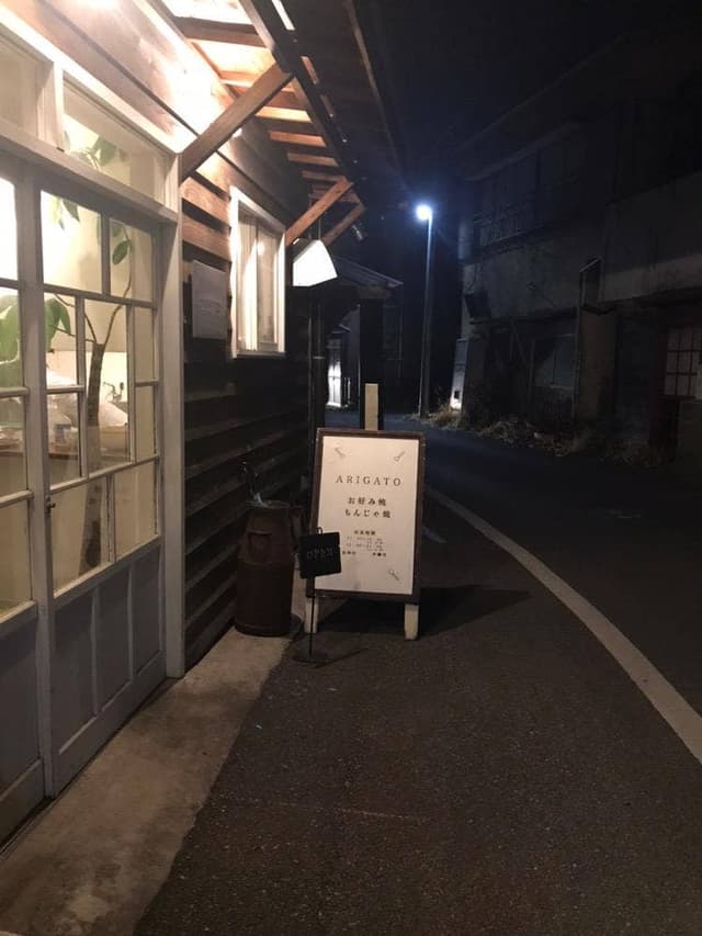 お好み焼ARIGATO - サブ画像2