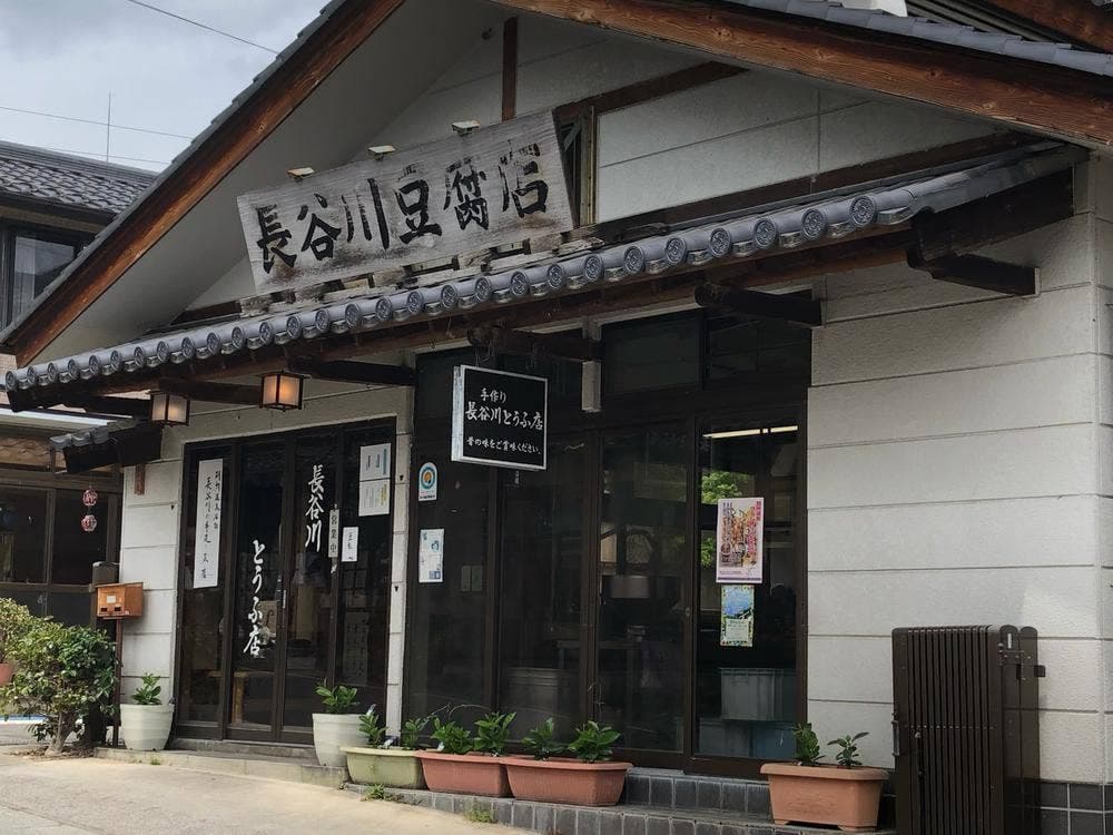 長谷川豆腐店