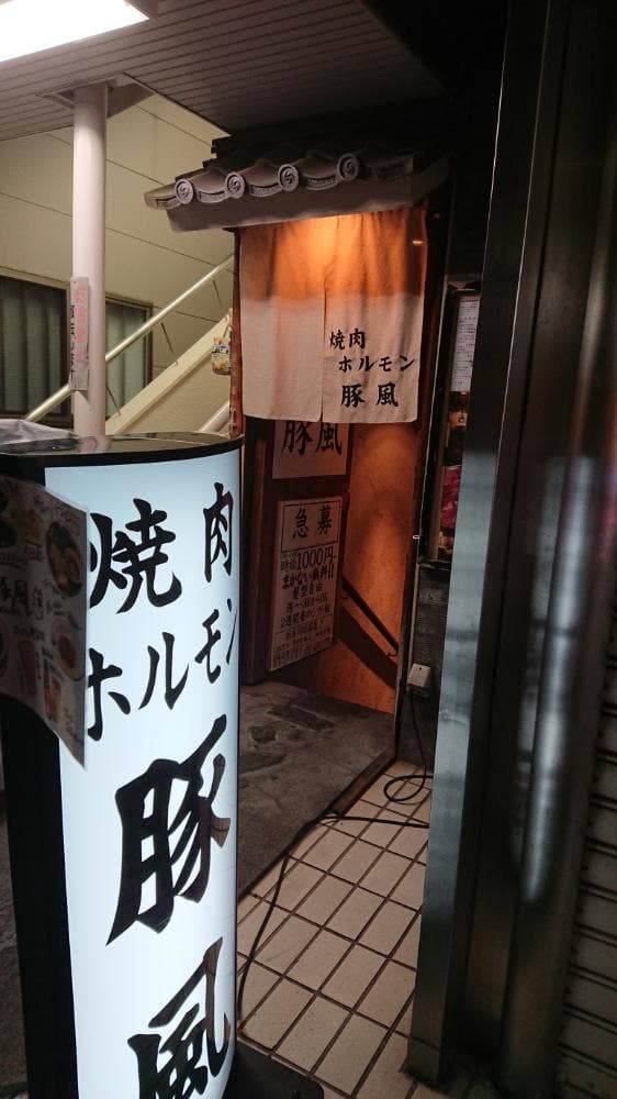 豚風 仙川店