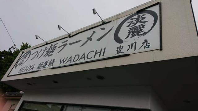 麺屋 轍 豊川店 - サブ画像2