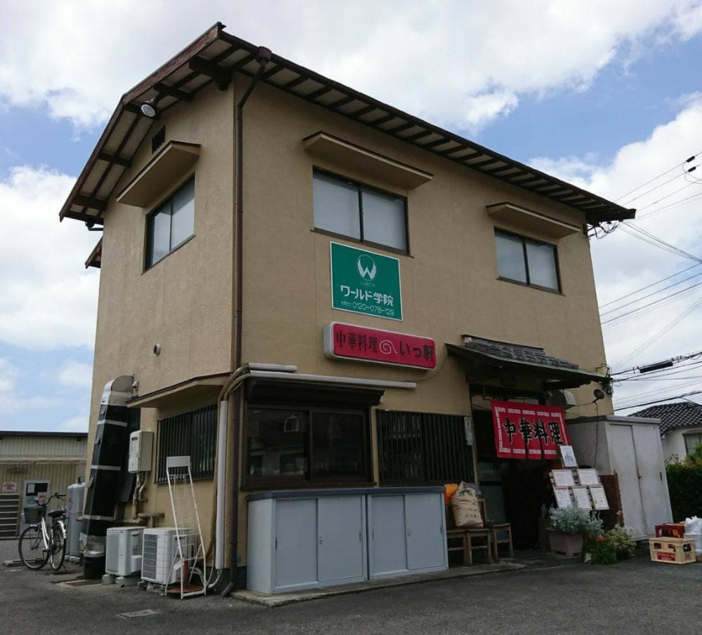 中華料理いっ軒