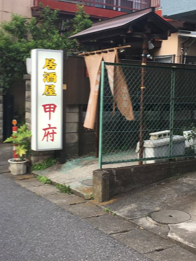 居酒屋甲府 - サブ画像1
