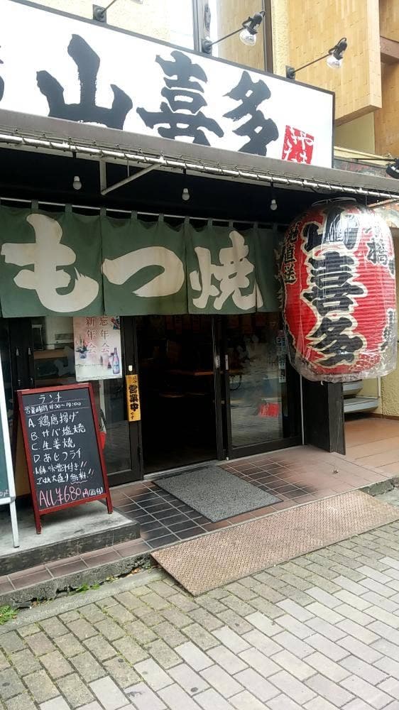 山喜多 竹の塚店