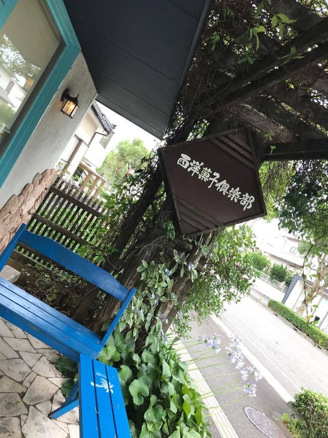 西洋菓子倶楽部 - サブ画像2