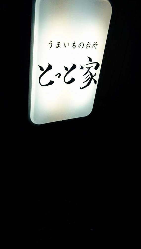 とっと家 - サブ画像1