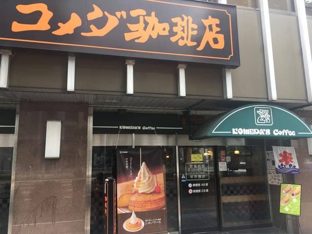 コメダ珈琲店 桜通大津店 - サブ画像2