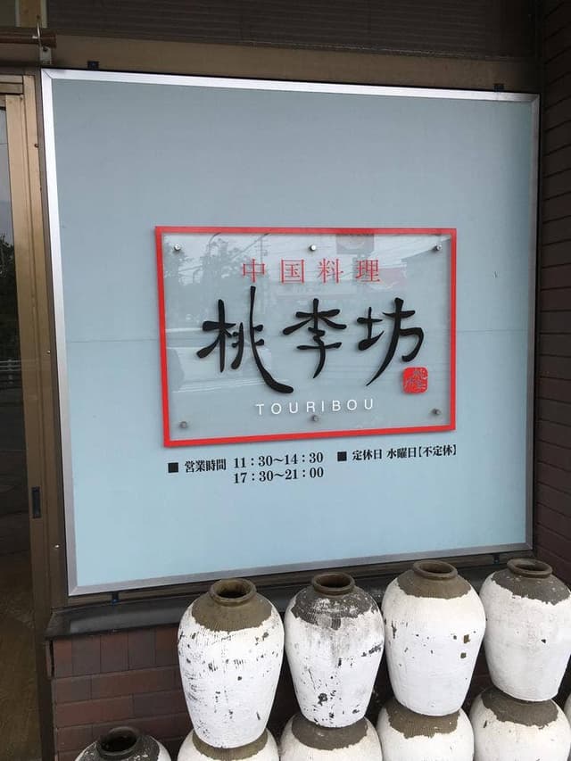 中国料理 桃李坊 - サブ画像3