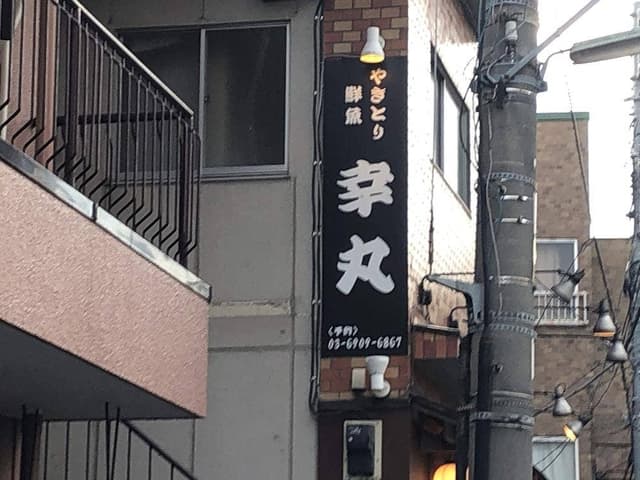 幸丸 - サブ画像1