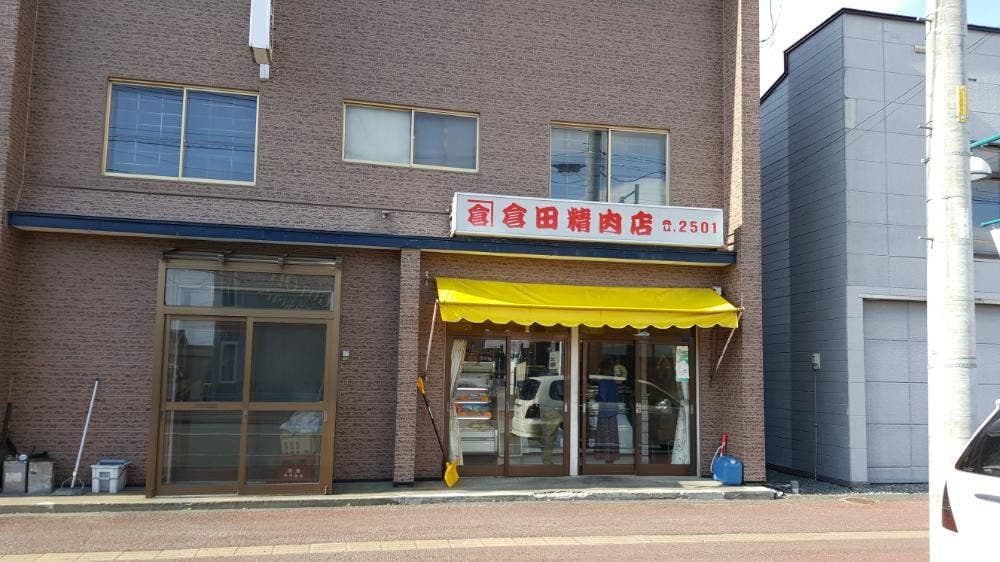 倉田精肉店