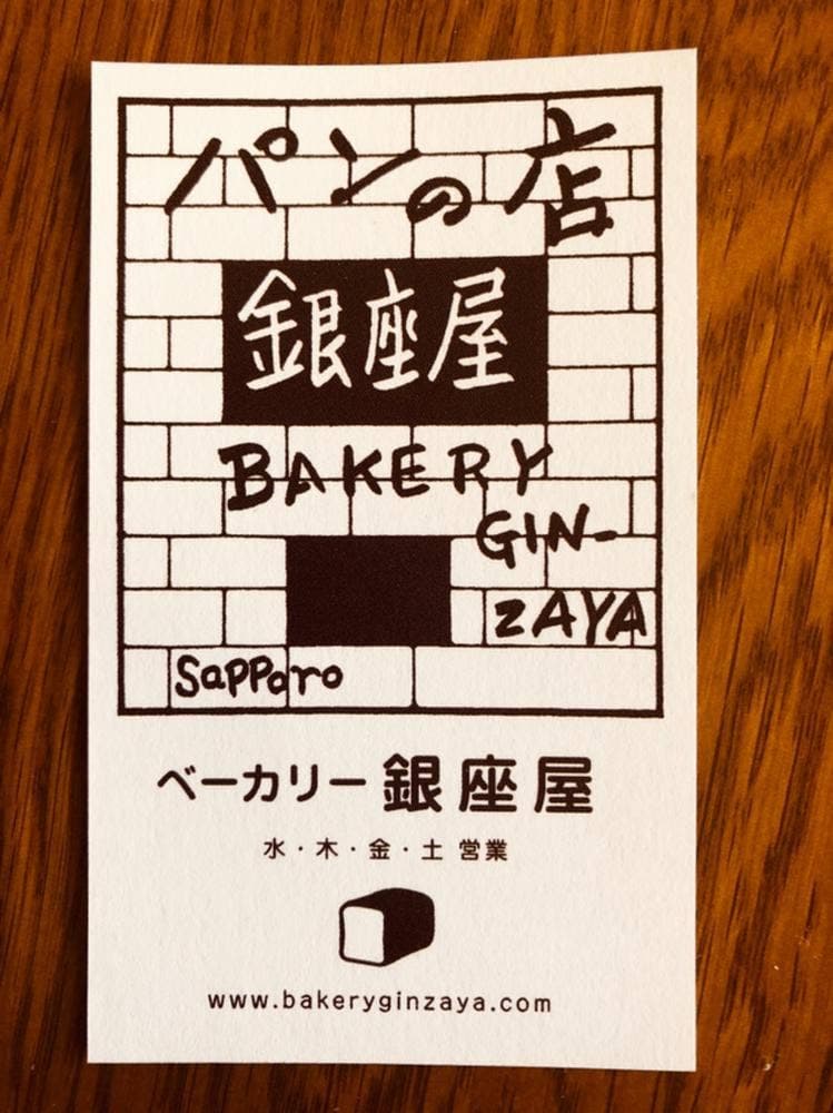 ベーカリー銀座屋