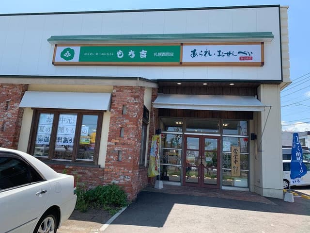 もち吉 札幌西岡店 - サブ画像3