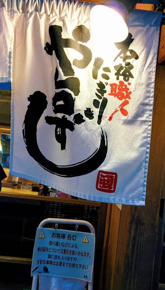 や台ずし 鶴舞町 - サブ画像3