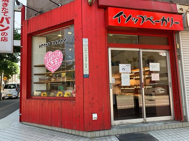 イソップベーカリー 月寒店 - サブ画像3