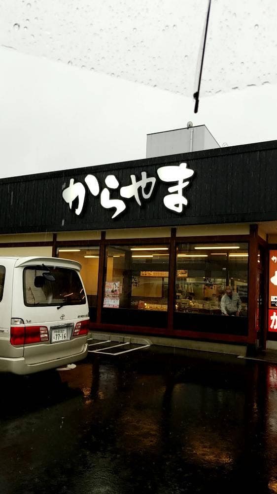 からあげ専門店 からやま ふじみ野店 - サブ画像1