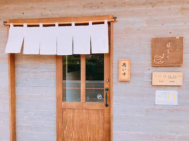 手打ちそば 藤多香 - サブ画像1